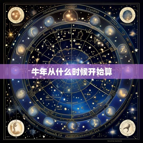 牛年从什么时候开始算