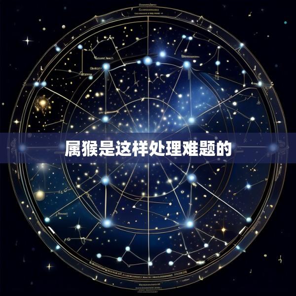 属猴是这样处理难题的