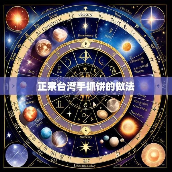 正宗台湾手抓饼的做法
