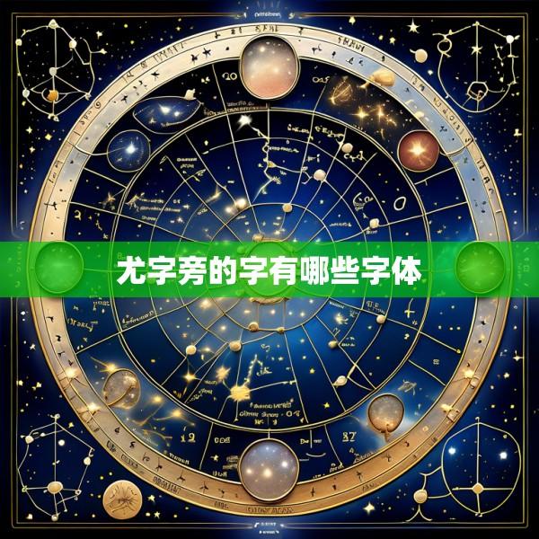 尤字旁的字有哪些字体