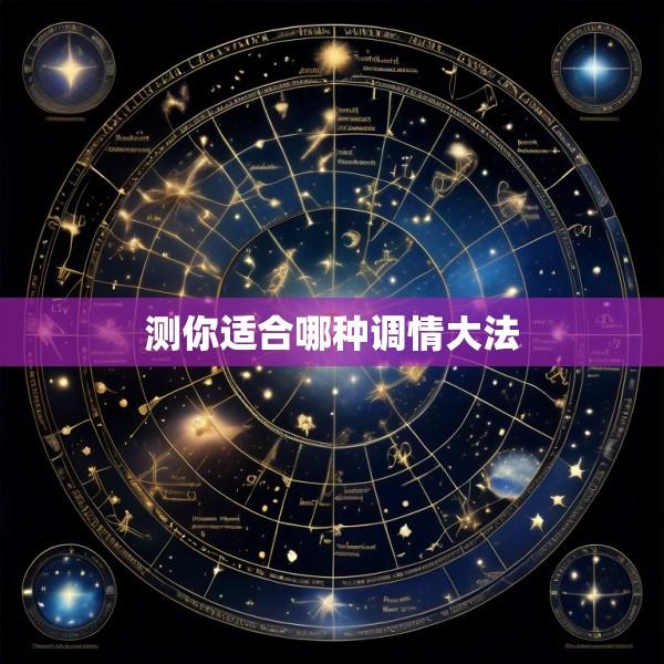 测你适合哪种调情大法