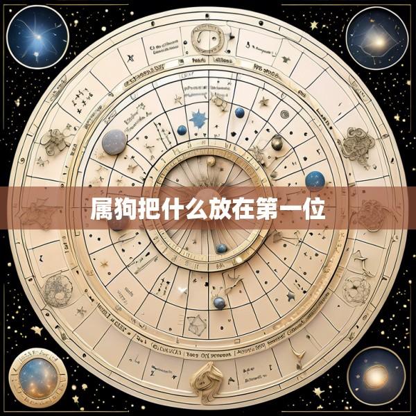 属狗把什么放在第一位
