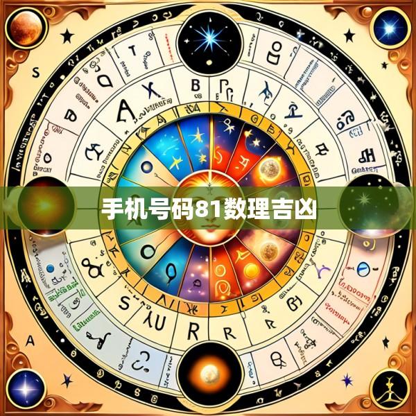 手机号码81数理吉凶