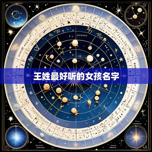 王姓最好听的女孩名字