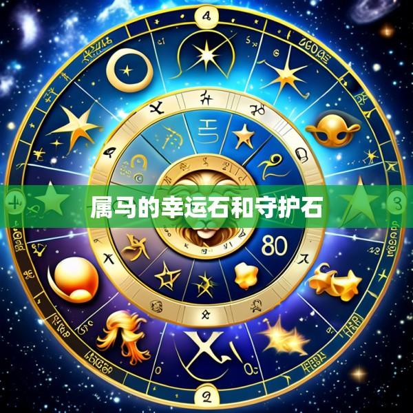属马的幸运石和守护石