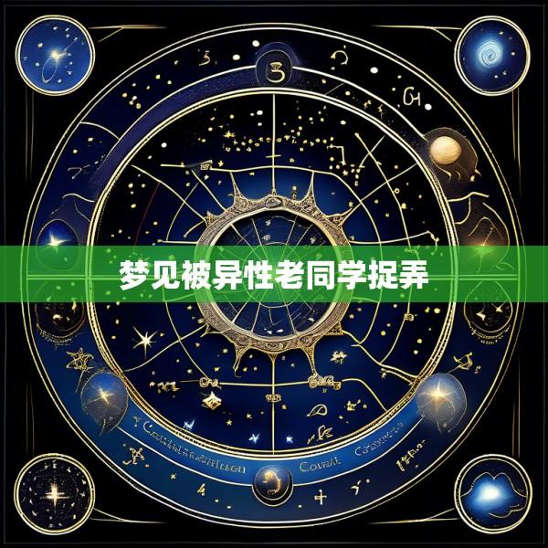 梦见被异性老同学捉弄