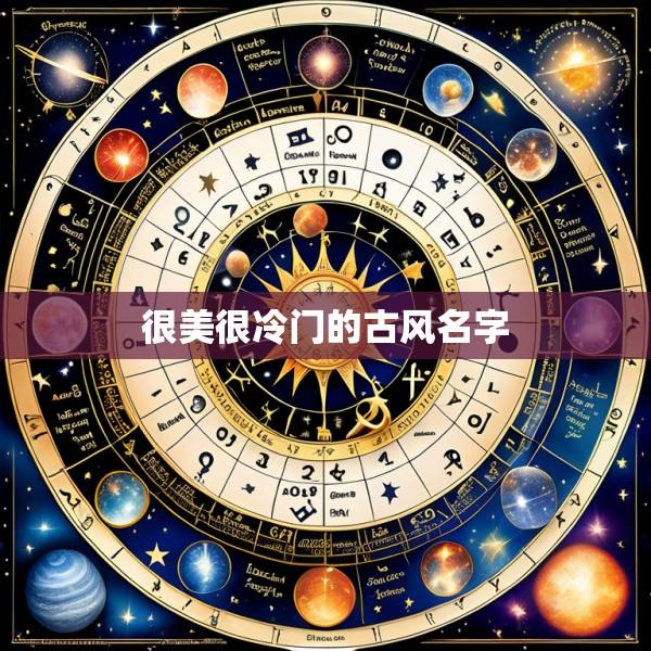很美很冷门的古风名字