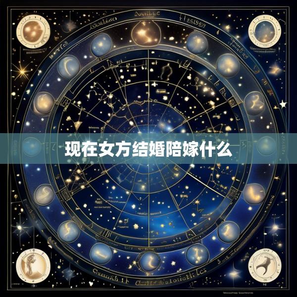 现在女方结婚陪嫁什么