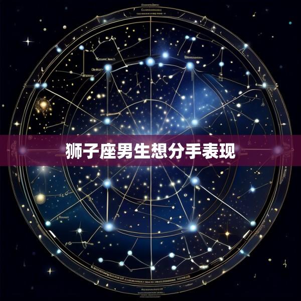 狮子座男生想分手表现