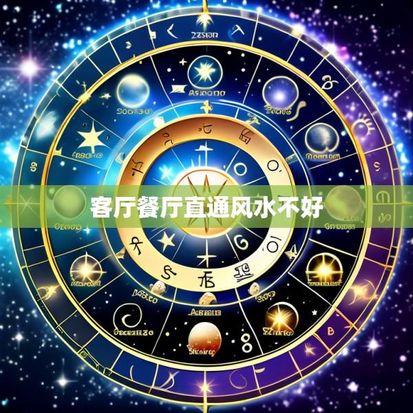 客厅餐厅直通风水不好