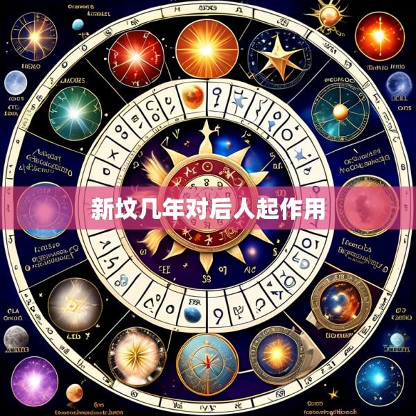 新坟几年对后人起作用