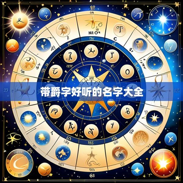 带爵字好听的名字大全
