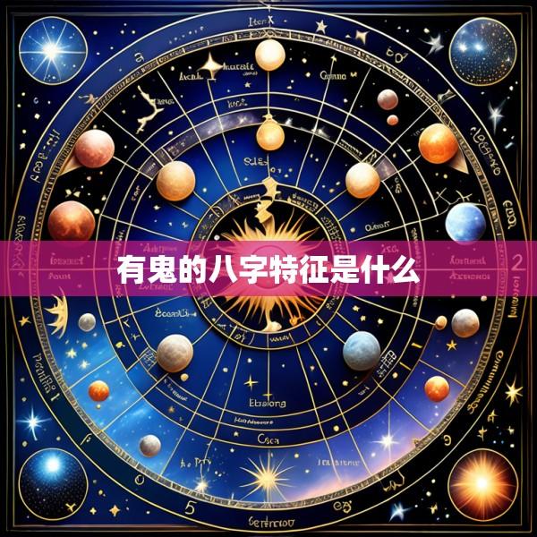 有鬼的八字特征是什么