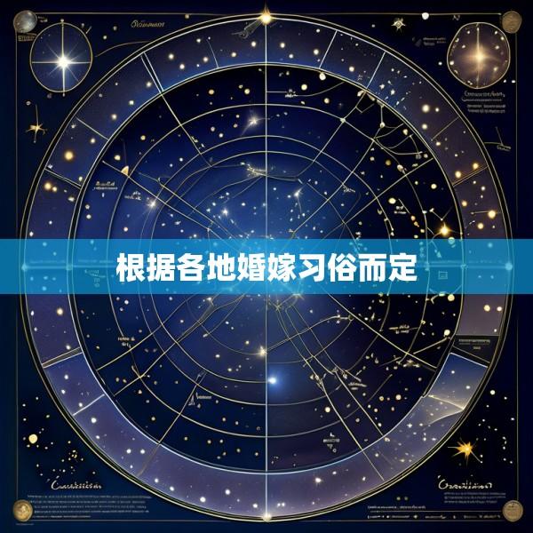 根据各地婚嫁习俗而定