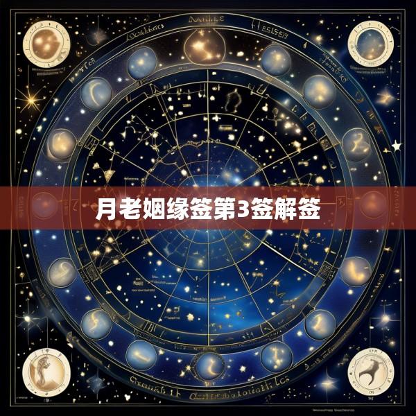 月老姻缘签第3签解签