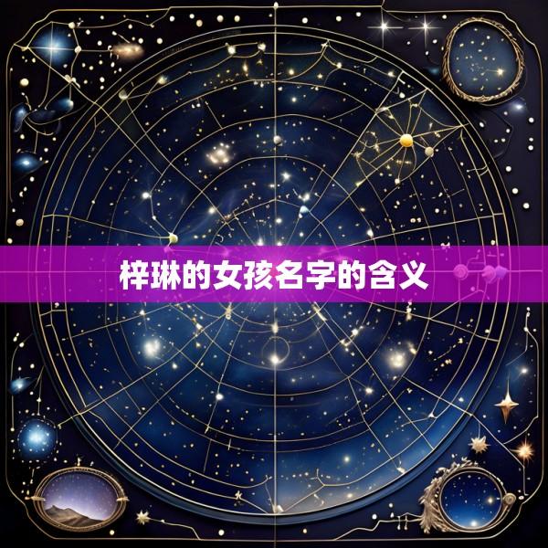 梓琳的女孩名字的含义