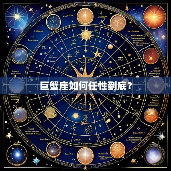 巨蟹座如何任性到底？