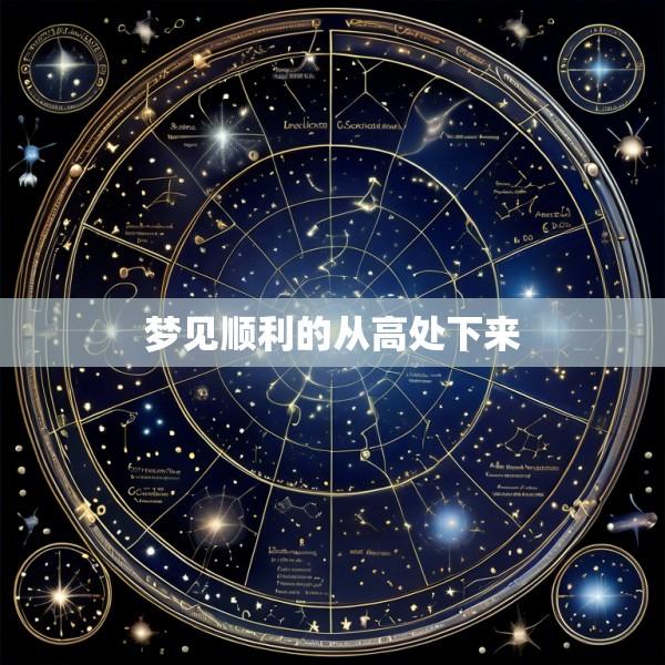 梦见顺利的从高处下来