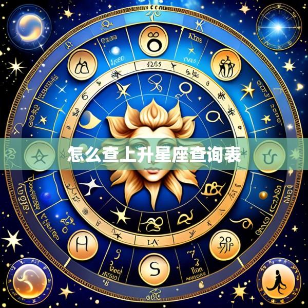 怎么查上升星座查询表