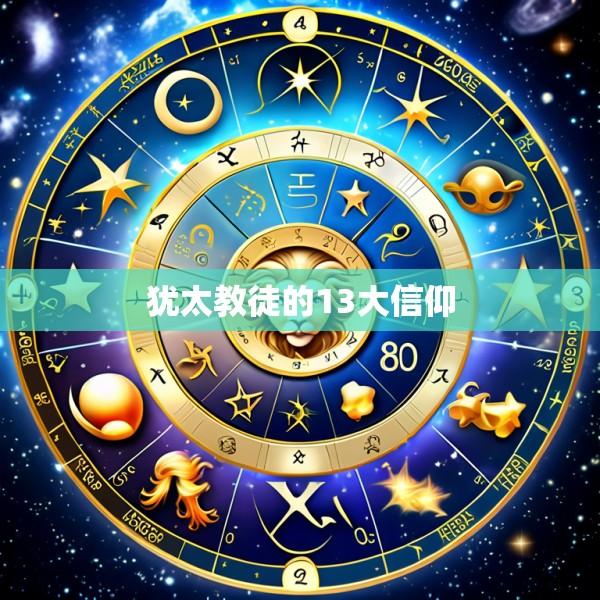 犹太教徒的13大信仰