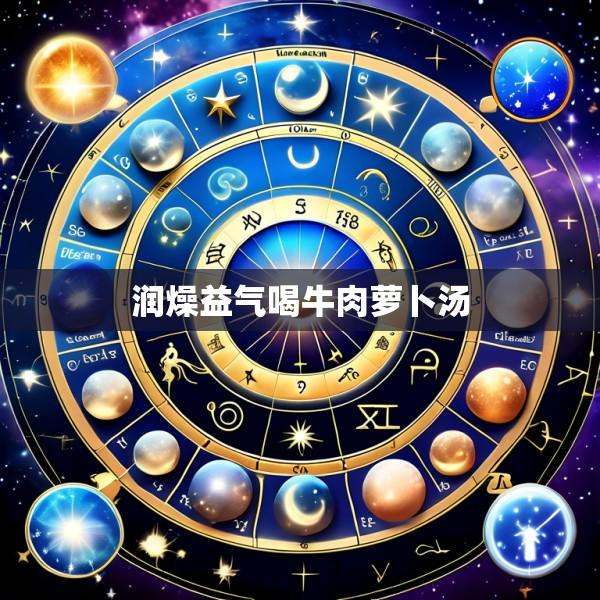 润燥益气喝牛肉萝卜汤
