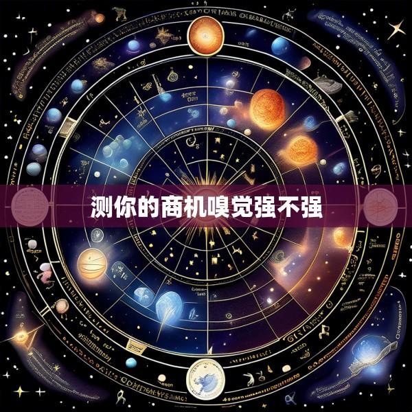 测你的商机嗅觉强不强