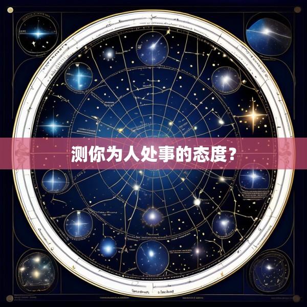 测你为人处事的态度？