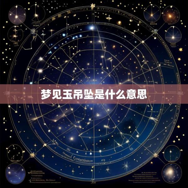 梦见玉吊坠是什么意思