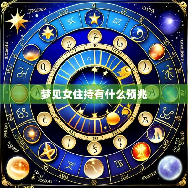 梦见女住持有什么预兆