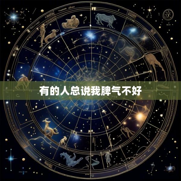 有的人总说我脾气不好