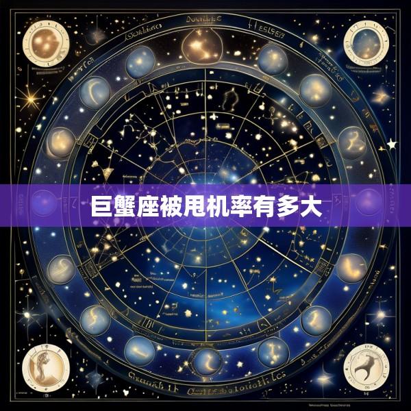 巨蟹座被甩机率有多大