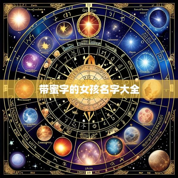 带蜜字的女孩名字大全