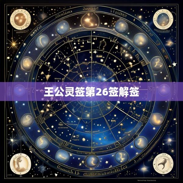 王公灵签第26签解签