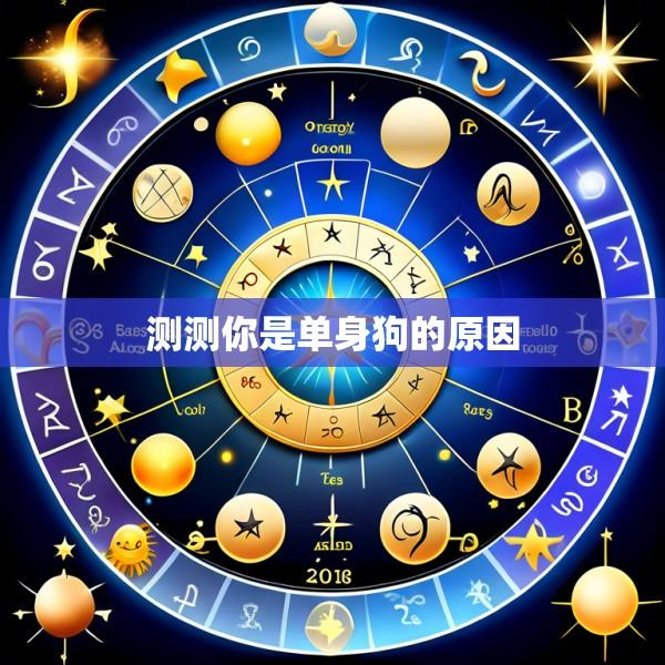 测测你是单身狗的原因