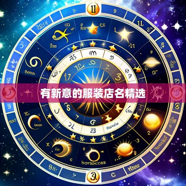 有新意的服装店名精选
