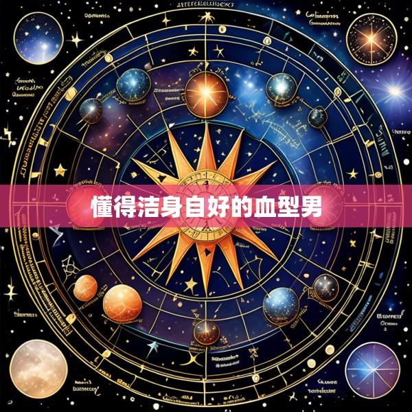 懂得洁身自好的血型男