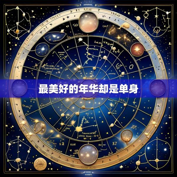 最美好的年华却是单身