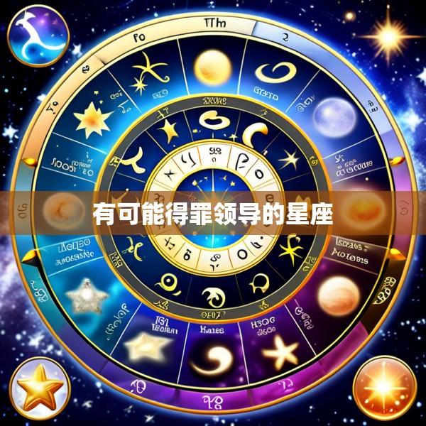 有可能得罪领导的星座
