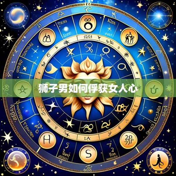 狮子男如何俘获女人心