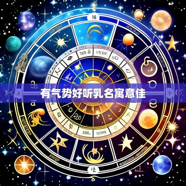 有气势好听乳名寓意佳