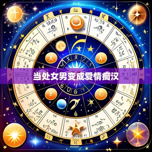 当处女男变成爱情痴汉
