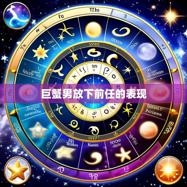 巨蟹男放下前任的表现