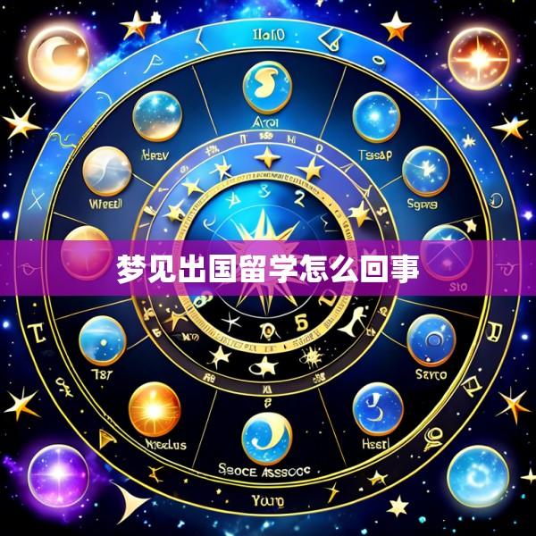 梦见出国留学怎么回事