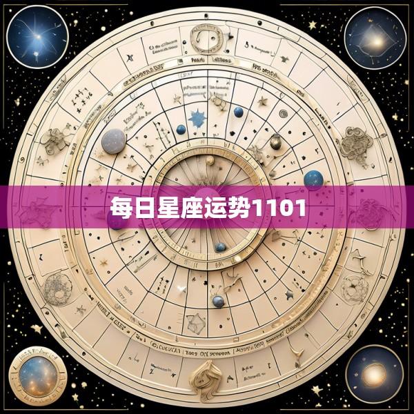 每日星座运势1101