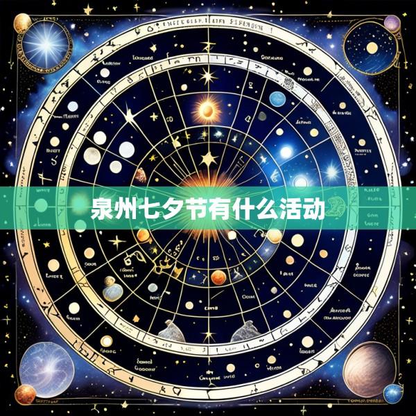 泉州七夕节有什么活动