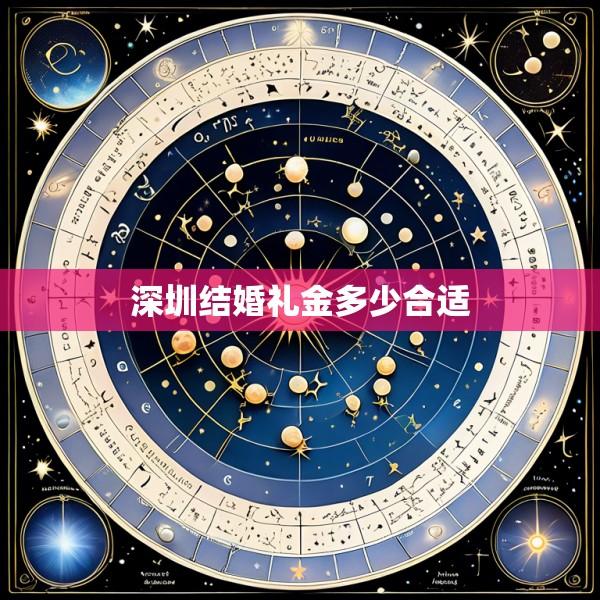 深圳结婚礼金多少合适