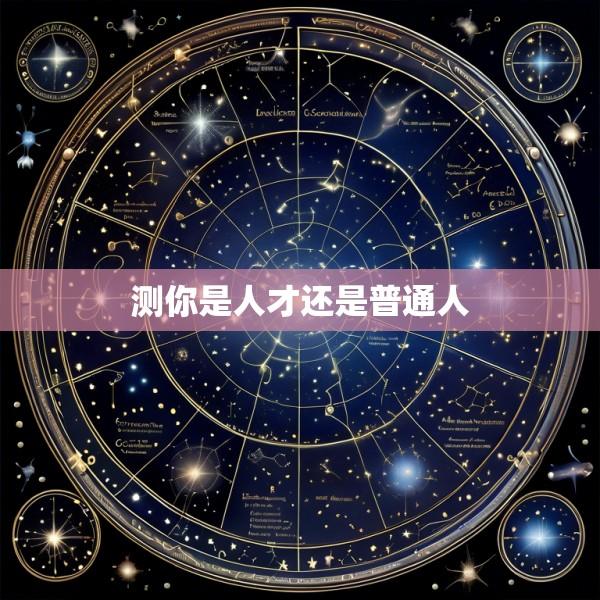 测你是人才还是普通人