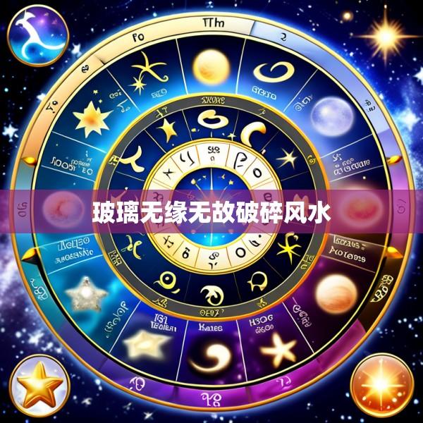 玻璃无缘无故破碎风水