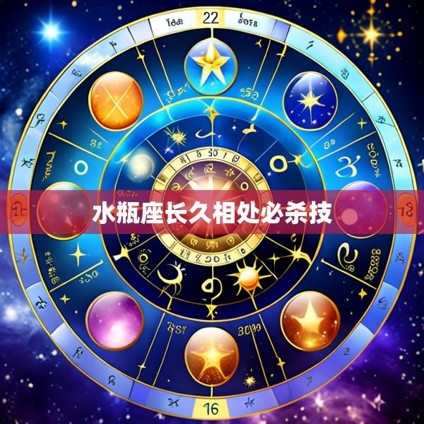 水瓶座长久相处必杀技