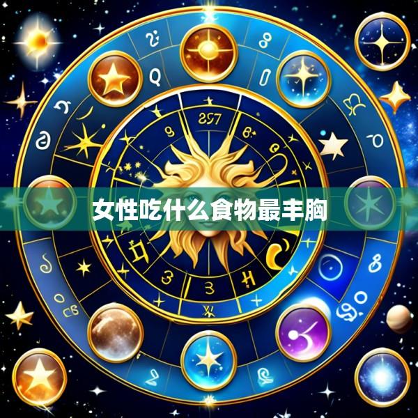 女性吃什么食物最丰胸